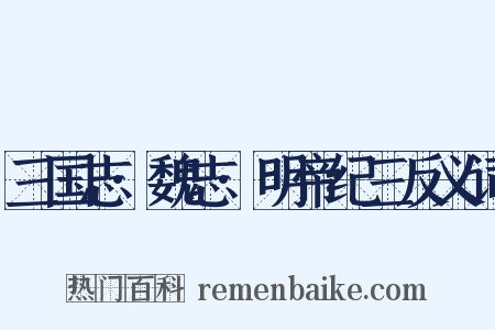 三国志·魏志·明帝纪三反义词是什么意思的图片
